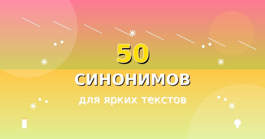 Инфографика с 50 синонимами скучных слов для создания ярких и выразительных текстов
