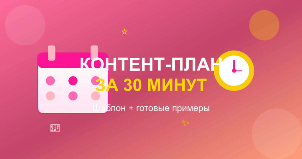 Контент-план для соцсетей за 30 минут: шаблон и примеры постов
