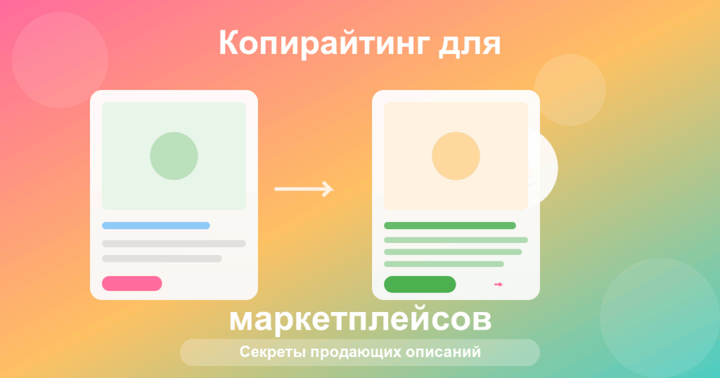 Копирайтинг для маркетплейсов - создание продающих описаний товаров с помощью ИИ