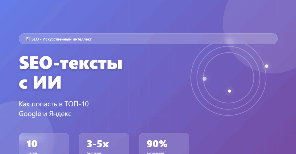 SEO-тексты с искусственным интеллектом - пошаговое руководство по созданию контента для ТОП-10 Google и Яндекс