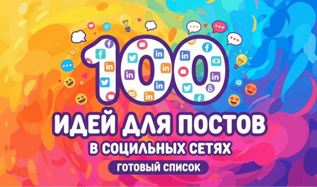 100 идей для постов в социальных сетях - готовый список контента для SMM