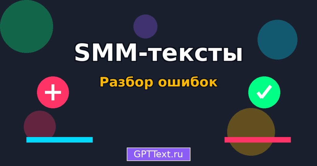 Ошибки в SMM-текстах - разбор фейлов брендов с примерами и решениями