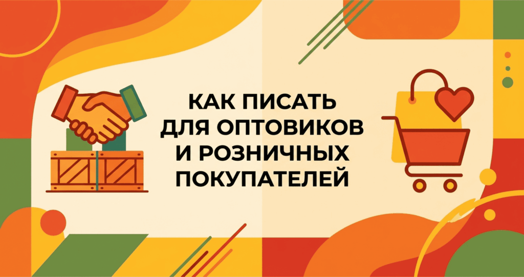 Схема сегментации текстов для оптовиков и розничных покупателей